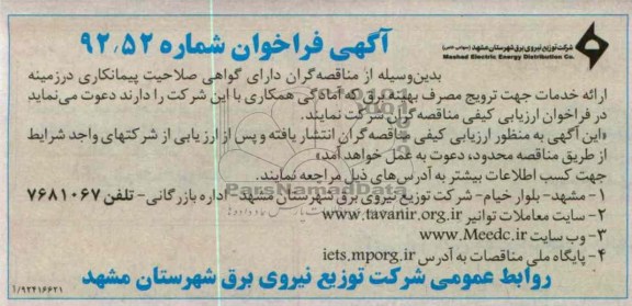 ارائه خدمات جهت ترویج مصرف بهینه برق