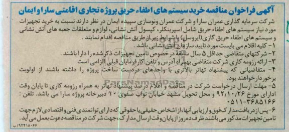 خرید سیستم های اطفاء حریق پروژه تجاری اقامتی سارا و ایمان 