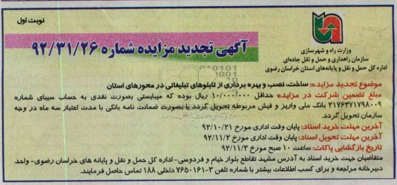 ساخت، نصب و بهره برداری از تابلوهای تبلیغاتی در محورهای استان 