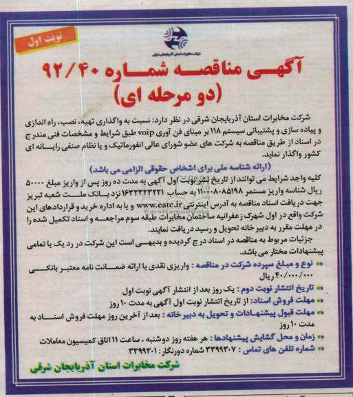 نسبت به واگذاری تهیه , نصب , راه اندای و پیاده سازی و پشتیبانی سیستم 118 بر مبنای فن آوری VOIP