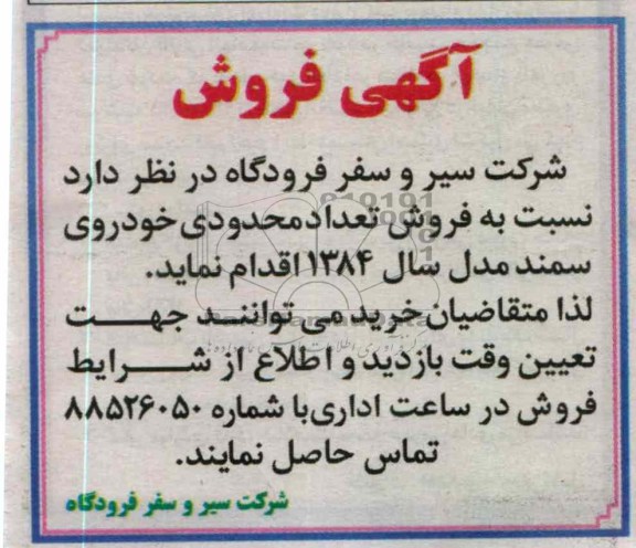 فروش تعداد محدودی خودروی سمند مدل سال 1384