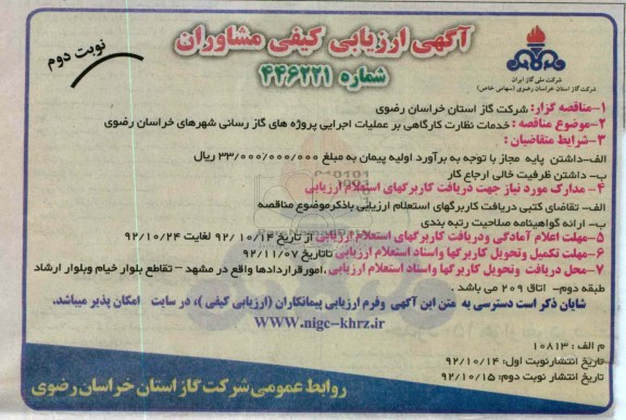 خدمات نظارت کارگاهی بر عملیات اجرایی پروژه های گازرسانی 