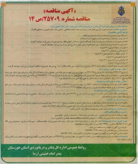 خرید و نصب دوربین های مدار بسته و توسعه سامانه حفاظتی- امنیتی بنادر امام خمینی و سجافی (فاز 1) 