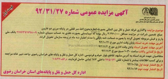 واگذاری غرفه حمل و نقل بین المللی