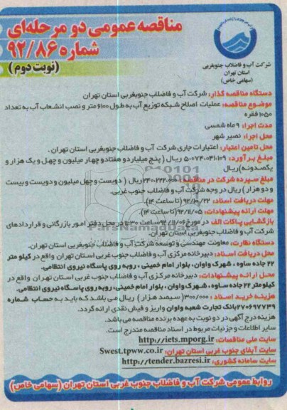 عملیات اصلاح شبکه توزیع آب 