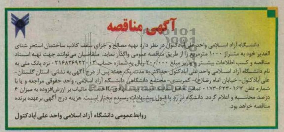 تهیه مصالح و اجرای سقف کاذب ساختمان استخر شنای الغدیر 