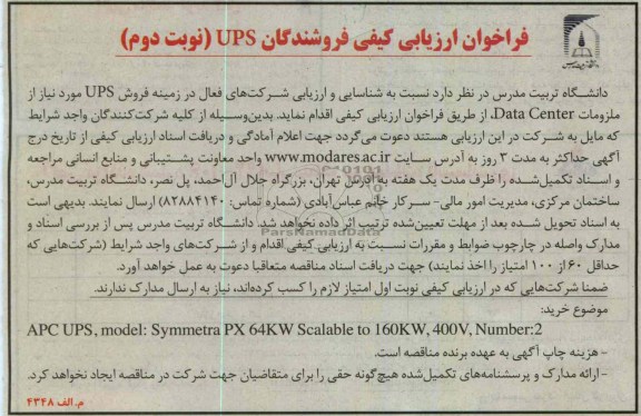 نسبت به شناسایی و ارزیابی شرکتهای فعال در زمینه فروش ups مورد نیاز از ملزومات DATA CENTER  