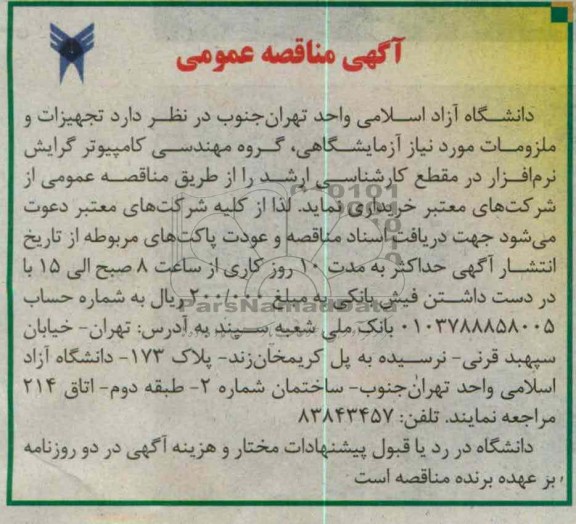تجهیزات و ملزومات مورد نیاز آزمایشگاهی ، گروه مهندسی کامپیوتر گرایش نرم افزار در مقطع کارشناسی ارشد