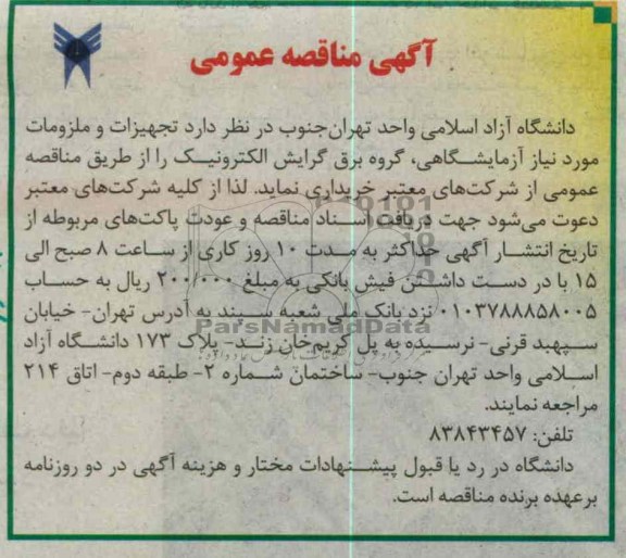تجهیزات و ملزومات مورد نیاز آزمایشگاهی ، گروه برق گرایش الکترونیک 