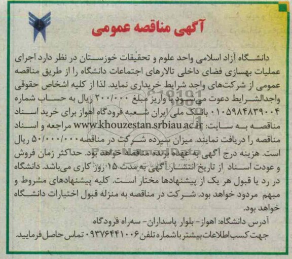 اجرای عملیات بهسازی فضای داخلی تالارهای اجتماعات دانشگاه 