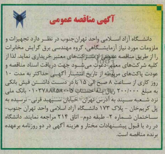 تجهیزات و ملزومات مورد نیاز آزمایشگاهی ، گروه برق گرایش مخابرات