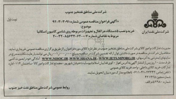 خرید و نصب 5 دستگاه جراثقال و تجهیزات مربوط روی شاسی کامیون اسکانیا 