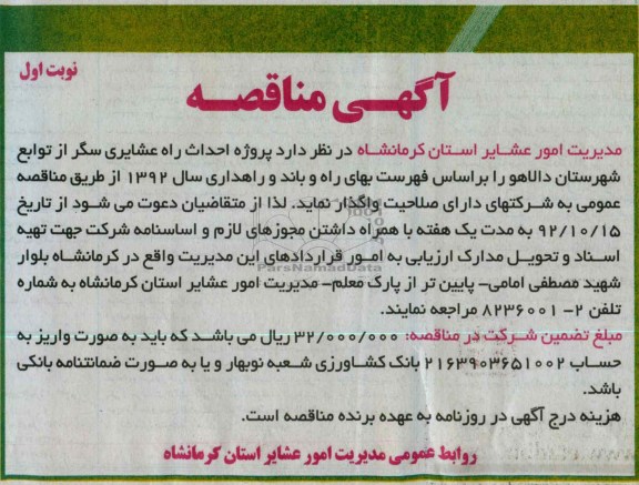 پروژه احداث راه عشایری سگر 