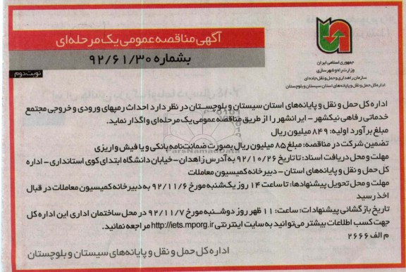 احداث رمپهای ورودی و خروجی مجتمع خدماتی رفاهی نیکشهر - ایرانشهر 