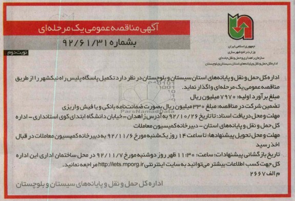 تکمیل پاسگاه پلیس راه نیکشهر 