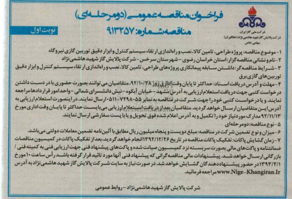 پروژه طراحی ، تامین کالا ، نصب و راه اندازی ارتقا سیستم کنترل و ابزار دقیق توربین گازی نیروگاه 