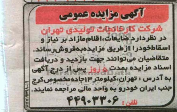 فروش ضایعات، اقلام مازاد بر نیاز و اسقاط 