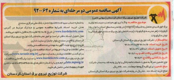  واگذاری تهیه و نصب سیستم تولید برق خورشیدی 