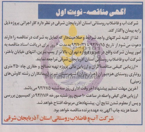 تهیه مصالح و حفاری چاه 350 متری روتاری 