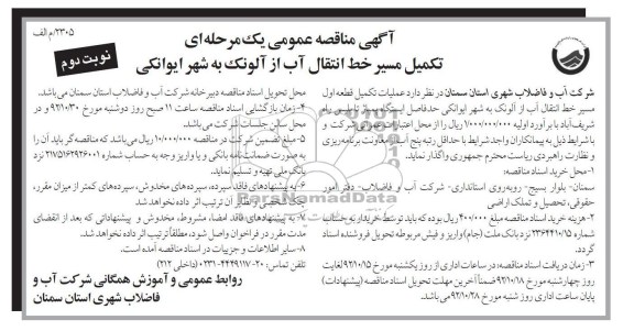 تکمیل مسیر خط انتقال آب از آلونک به شهر ایوانکی 