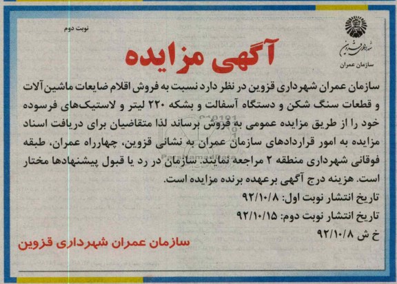 فروش اقلام ضایعات ماشین الات و ...