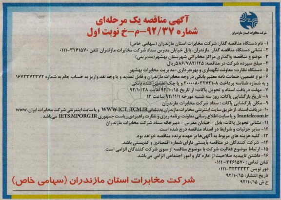 واگذاری مراکز مخابراتی شهرستان بهشهر ( مدیریتی )
