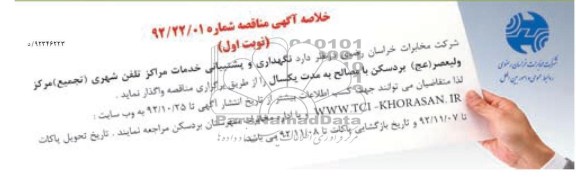 نگهداری و پشتیبانی خدمات مراکز تلفن شهری (تجمیع  مرکز ولیعصر عج بردسکن با مصالح به مدت یک سال 