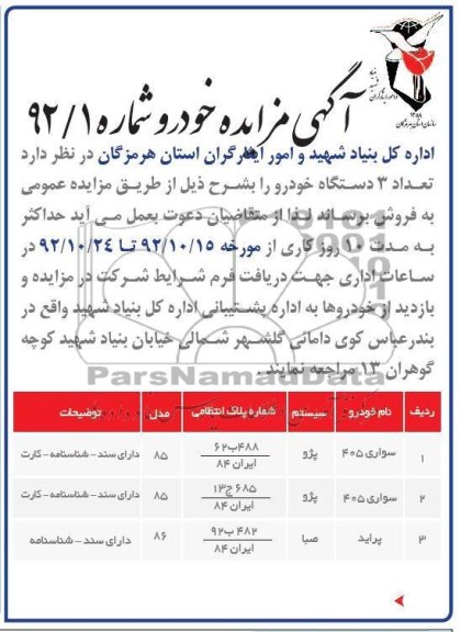 فروش تعداد 3 دستگاه خودرو