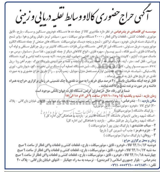 فروش مقادیری کالا از جمله دهها دستگاه خودروی سنگین و سبک، بارج،  ...
