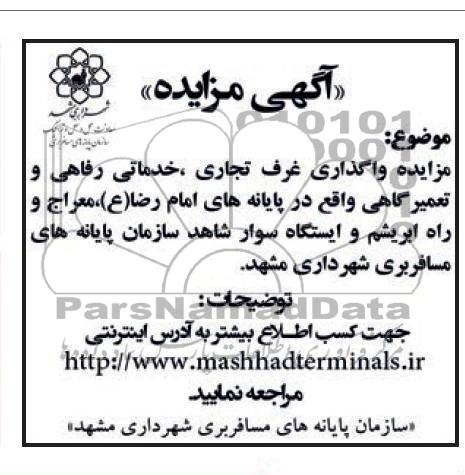 مزایده واگذاری غرف تجاری ، خدماتی رفاهی و تعمیرگاهی...