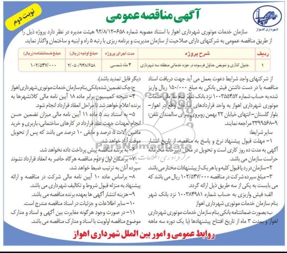 جدول گذاری و تعویض جداول فرسوده در حوزه خدماتی منطقه سه شهرداری
