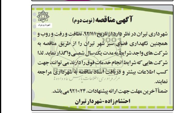 نظافت و رفت و روب و نگهداری فضای سبز شهر تیران 