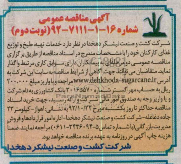 واگذاری خدمات تهیه ، طبخ و توزیع غذای کارکنان 