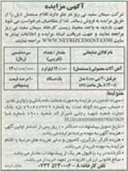 فروش اقلام مستعمل از قبیل آهن آلات معمولی و جرثقیل