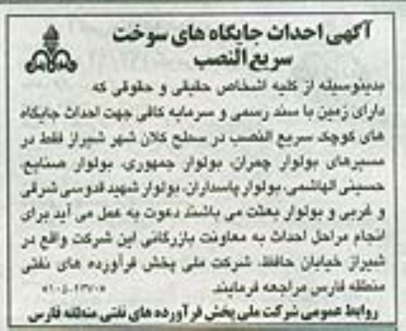 انجام مراحل احداث جایگاه های سوخت سریع النصب