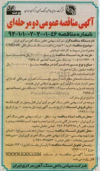  خرید 20 عدد زره ثابت سنگ شکن فکی CMD-60 به همراه مدل مربوط به کارخانه خردایش 