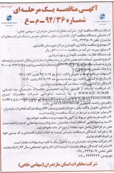 واگذاری نگهداری مراکز شهرستان قائمشهر 