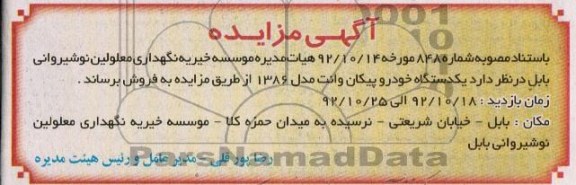 مزایده یکدستگاه خودرو پیکان وانت مدل 1386