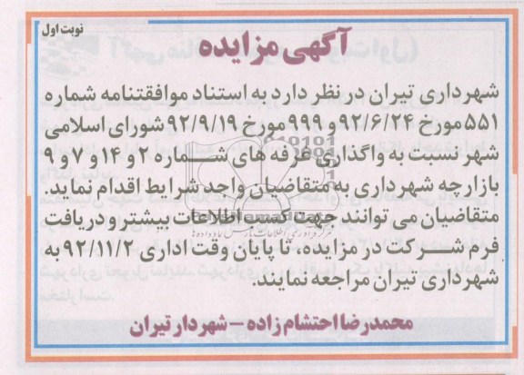 واگذاری غرفه های شماره 2 و 14 و 7 و 9 بازارچه شهرداری 
