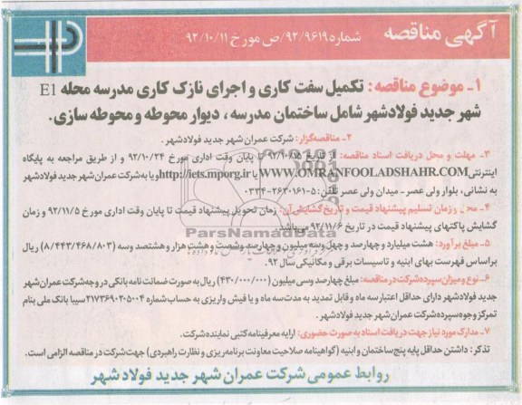 تکمیل سفت کاری و اجرای نازک کاری مدرسه محله E1 شهر جدید فولادشهر 
