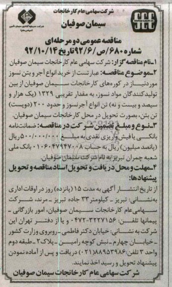 خرید انواع آجر و بتن نسوز مورد نیاز در کوره های کارخانجات سیمان صوفیان 