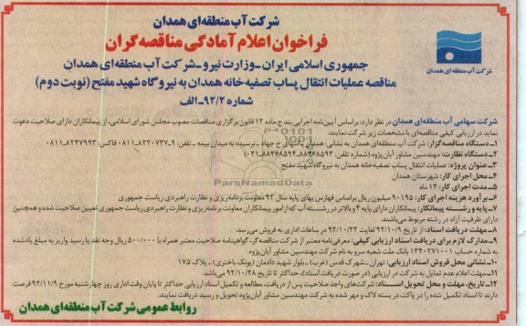 عملیات انتقال پساب تصفیه خانه همدان به نیروگاه شهید مفتح 