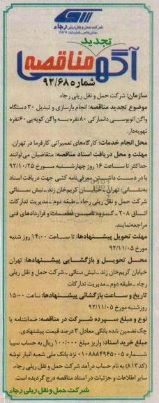 انجام بازسازی و تبدیل 30 دستگاه واگن اتوبوسی دانمارکی 80 نفره  ...
