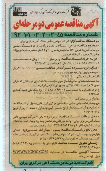 طراحی، ساخت، نصب و راه اندازه دو دستگاه شاسی نوار نقاله 