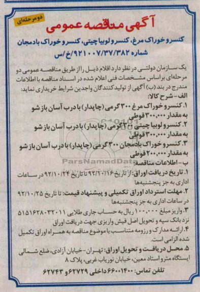 کنسرو خوراک مرغ ، کنسرو لوبیا چیتی ، کنسرو خوراک بادمجان