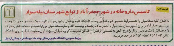 تاسیس داروخانه در شهر جعفر آباد از توابع شهرستان بیله سوار