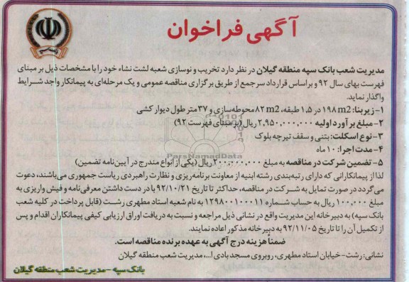 تخریب و نوسازی شعبه لشت نشاء خود