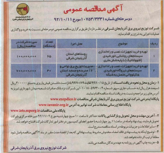 تهیه و خرید تجهیزات ، نصب و راه اندازی سیستم های روشنایی خورشیدی - فتوولتائیک با پایه شش متری  و ...