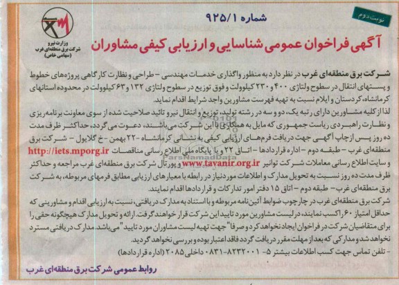 واگذاری خدمات مهندسی - طراحی و نظارت کارگاهی  ...