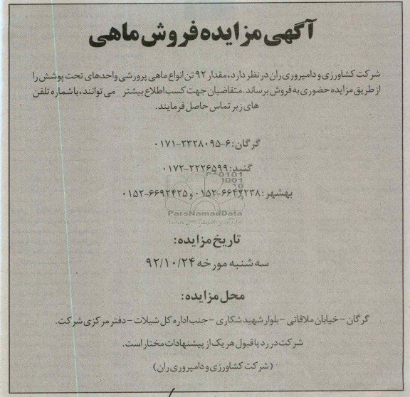 فروش مقدار 92 تن انواع ماهی پرورشی واحدهای تحت پوشش